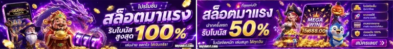 myslot โปรโมชั่น