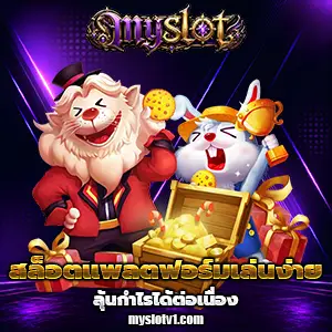 สล็อตmyslot