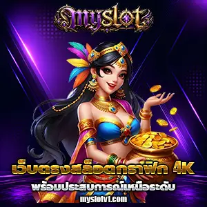 เว็บสล็อตmyslot